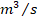 m3/s